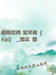 桃桃多肉 全文免費(fèi)閱讀